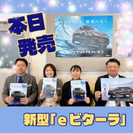 ★☆新型「eビターラ」本日より発売☆★