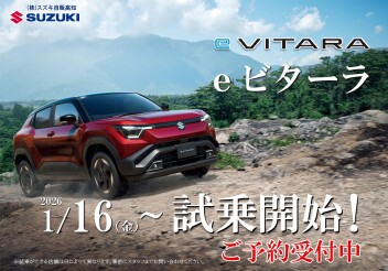 スズキのEV「eビターラ」1/16(金)～ 試乗開始します！