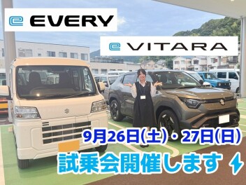 【9/26・9/27】eエブリイ・eビターラ試乗会開催します！
