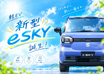 **新型『e SKY』誕生♡**