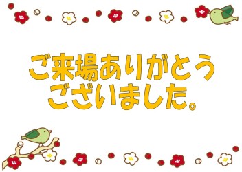 １月大商談会へのご来店ありがとうございました。