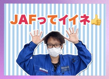 JAFに加入していたら安心！その２