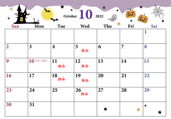 １０月の休み