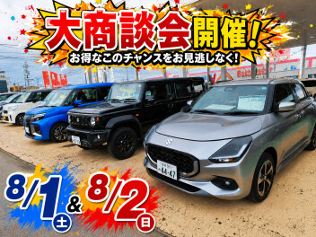 夏の大商談会！