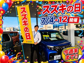 スズキの日!!　７月１２日まで!!