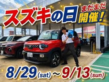 まだまだやります！スズキの日!!