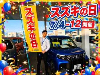 今週末は...スズキの日!!