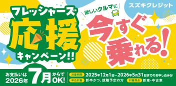 スズキクレジット　フレッシャーズ応援キャンペーンのご案内✨
