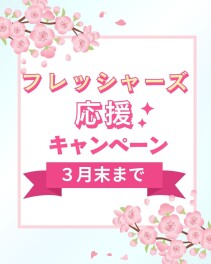 フレッシャーズ応援キャンペーン☆３月末まで！