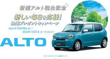 新型アルトWEBプレゼントキャンペーン