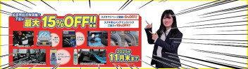 愛車無料点検今月末で終了です！