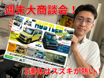 熱い！熱い！スズキの週末大商談会！週末３連休はスズキのお店へ！