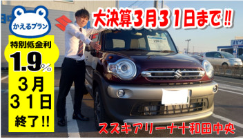 ３月31日締め切り迫る！！かえるプラン１．９％キャンペーンお申し込みはアリーナ十和田中央へ！