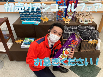 初売りアンコール！？！？
