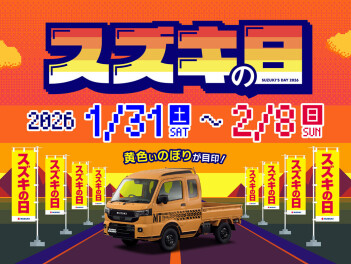 スズキの日！　開催します！！　オトクに車を買うなら今がチャンス！