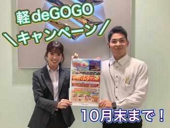 軽deＧＯＧＯキャンペーン今月末まで！！