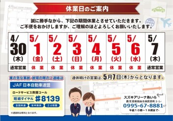 ☆ゴールデンウィーク休業期間のご案内☆