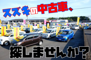 【GWも！おうちでスズキの中古車探し！】