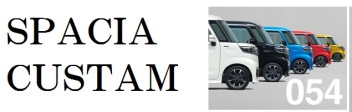 軽自動車でも車内広々のスペーシアカスタムを購入しました！！！