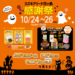 【今週末開催！】アリーナ花ヶ島店感謝祭でまっちょるよ～！