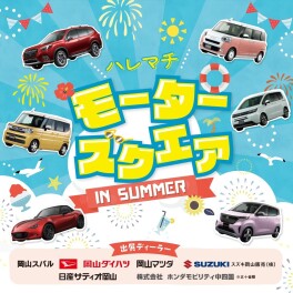 ☆ハレマチモータースクエア　in SUMMER ☆