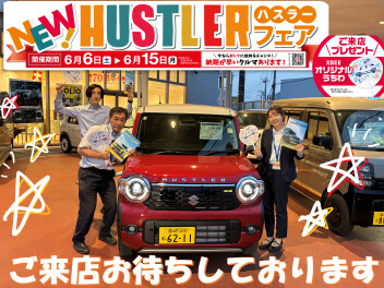 ☆6月１５日までNEW HUSTLERフェア開催中！お得な期間にぜひお越しください☆