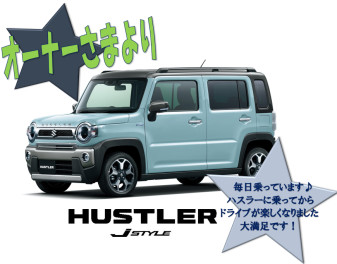 ★ハスラーオーナーさまより★