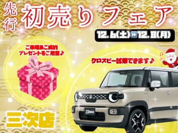 三次店　先行！初売りフェア！