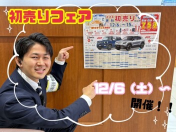 先行『初売りフェア』　 12/6(土)～12/15(月)まで開催！！