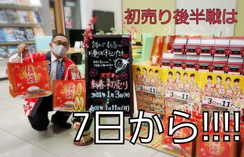 ☆★１月初売り後半戦！☆★