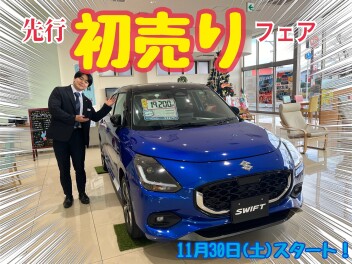 １１月３０日（土）から初売り先行フェア開催します