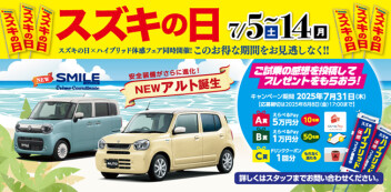 「スズキの日」開催します！