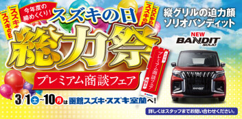 「スズキの日」やっています！