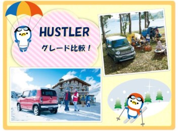 ☆ハスラー　グレード比較☆