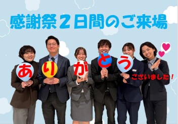 ★ご来場誠にありがとうございました★