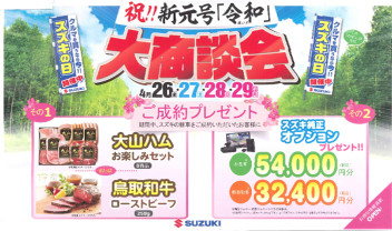 祝！！新元号「令和」大商談会開催いたします　＼(^o^)／