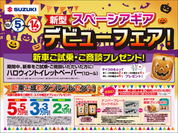 新型スペーシアギアデビューイベントのお知らせ