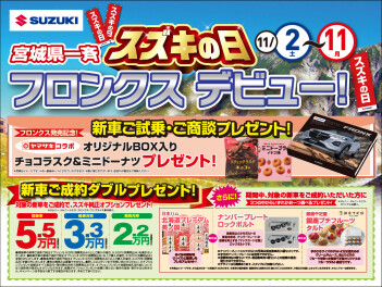 宮城県一斉スズキの日　フロンクスデビュー！開催中