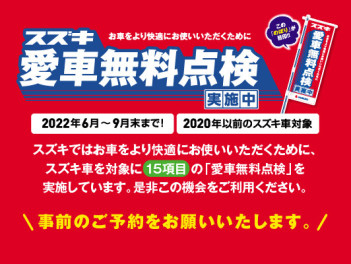 愛車無料点検実施中！！