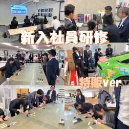 ★新入社員研修～特販ver～★