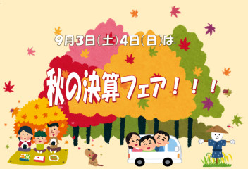 ９月突入！決算突入！