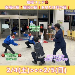 福福フェア～！幸福の福？！福岡の福？！あなたは何福？！