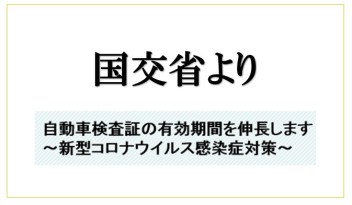 車検有効期間の伸長のご案内