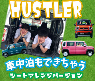 ♡新型ハスラーで車中泊♡