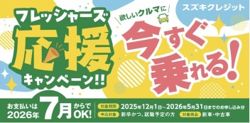 フレッシャーズ応援キャンペーン！！！