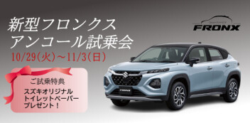 新型フロンクスアンコール試乗会