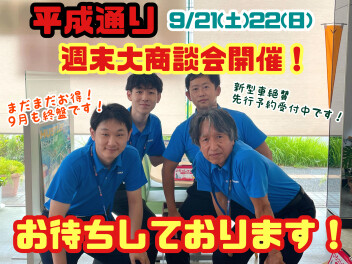 ☆★☆週末は大商談会開催！平成通りへGO！GO！GO！☆★☆