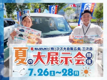 三次店、夏の大展示会!!!