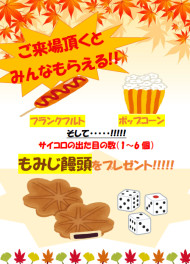 決意の証！！　11月9日・10日は大放出祭