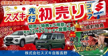 先行初売りフェア開催中！